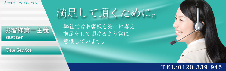 お客様第一主義
