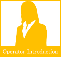 オペレーター紹介