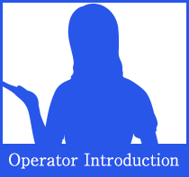 オペレーター紹介