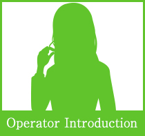 オペレーター紹介