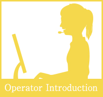 オペレーター紹介